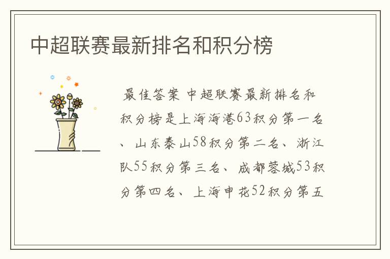 中超联赛最新排名和积分榜