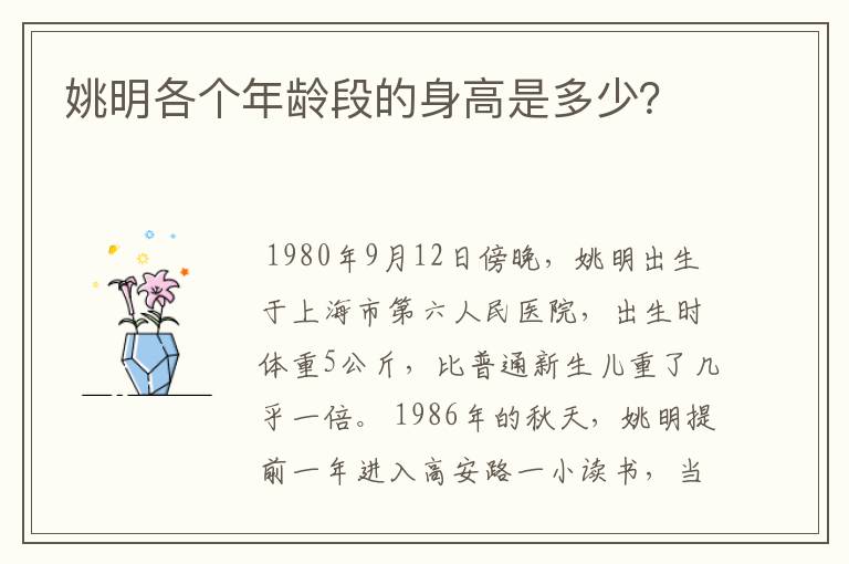 姚明各个年龄段的身高是多少?