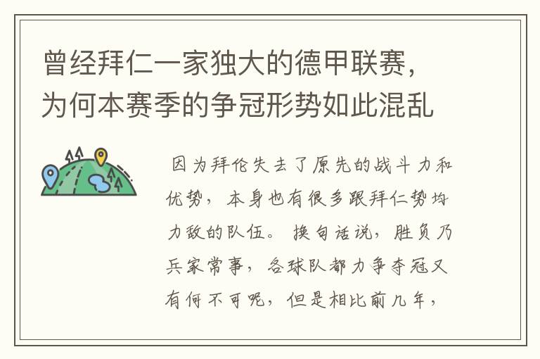 曾经拜仁一家独大的德甲联赛,为何本赛季的争冠形势如此混乱?
