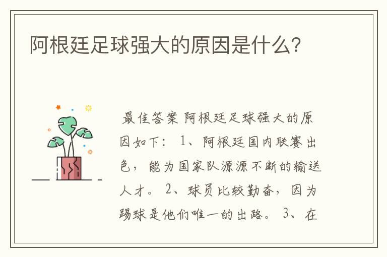 阿根廷足球强大的原因是什么?