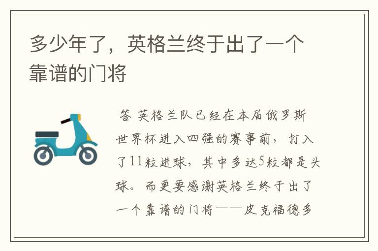 多少年了，英格兰终于出了一个靠谱的门将