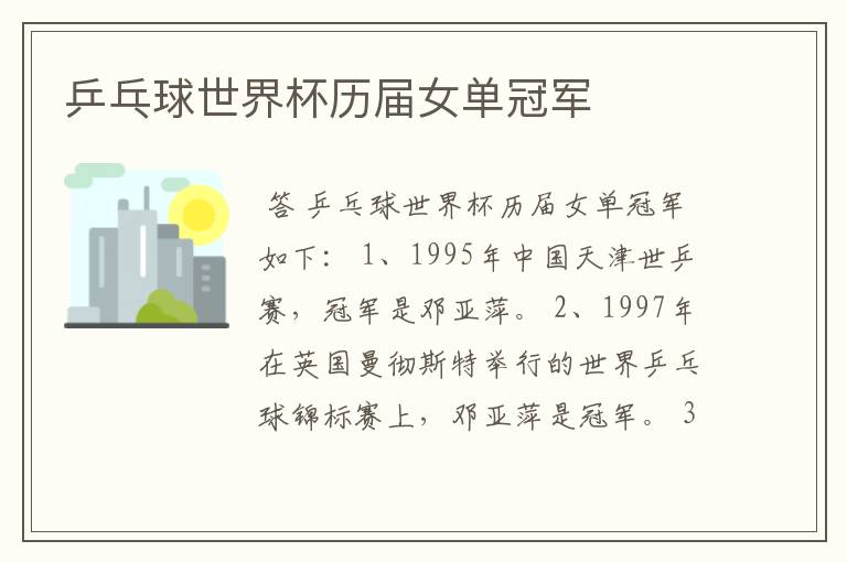 乒乓球世界杯历届女单冠军
