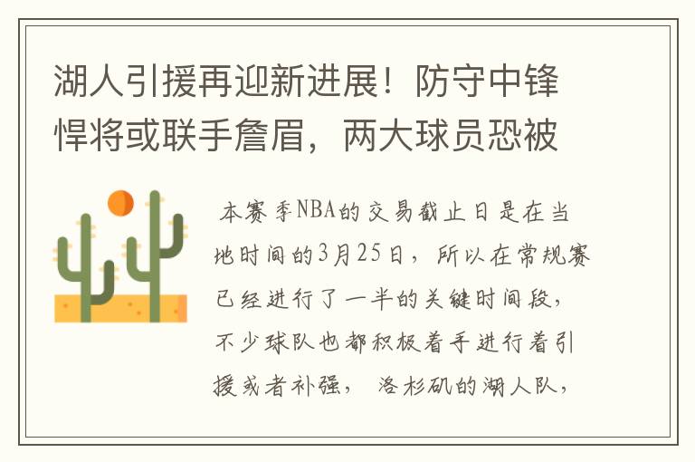 湖人引援再迎新进展!防守中锋悍将或联手詹眉,两大球员恐被交易