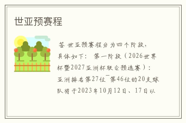 世亚预赛程