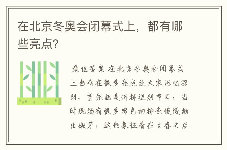 在北京冬奥会闭幕式上,都有哪些亮点?