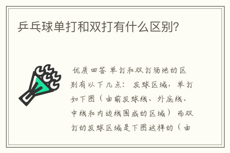 乒乓球单打和双打有什么区别?