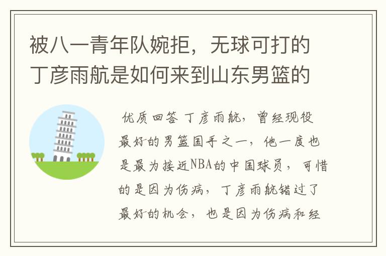 被八一青年队婉拒,无球可打的丁彦雨航是如何来到山东男篮的?