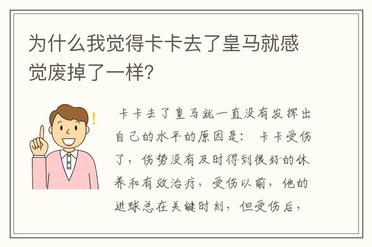 为什么我觉得卡卡去了皇马就感觉废掉了一样?