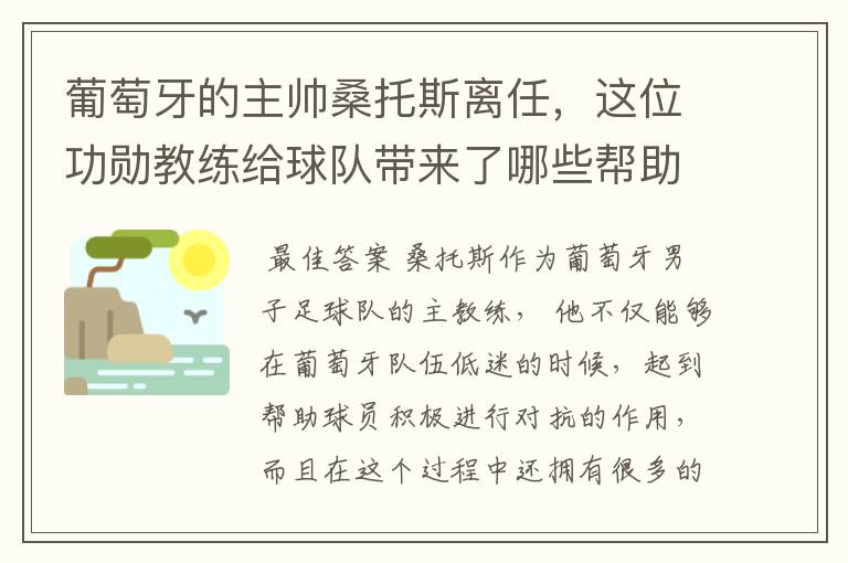 葡萄牙的主帅桑托斯离任,这位功勋教练给球队带来了哪些帮助?