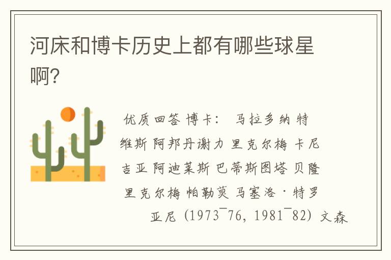 河床和博卡历史上都有哪些球星啊?
