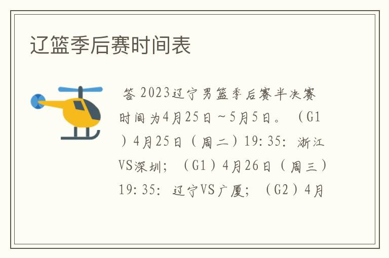 辽篮季后赛时间表