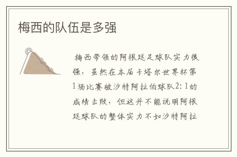 梅西的队伍是多强