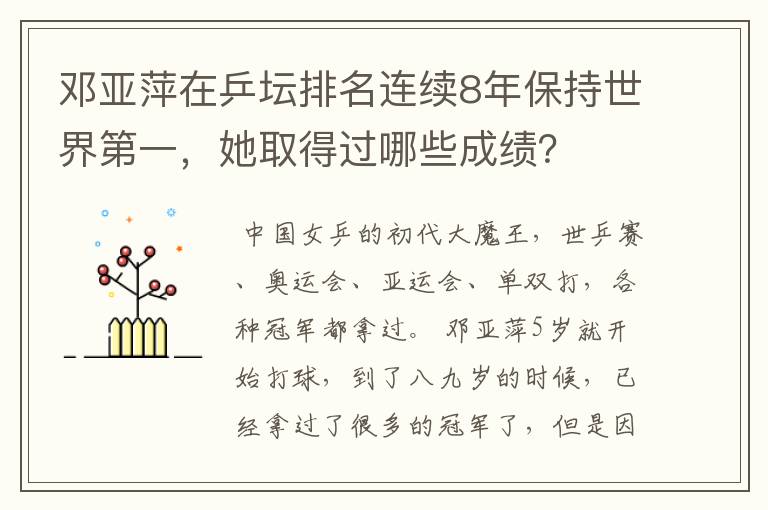 邓亚萍在乒坛排名连续8年保持世界第一,她取得过哪些成绩?