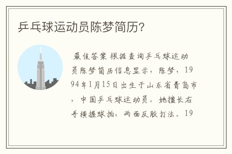 乒乓球运动员陈梦简历?