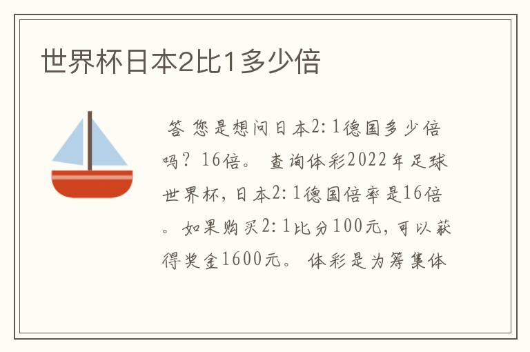 世界杯日本2比1多少倍