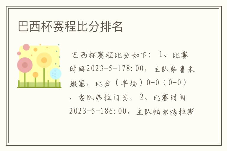 巴西杯赛程比分排名