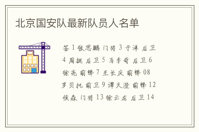 北京国安队最新队员人名单