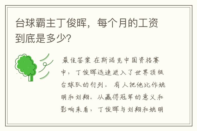 台球霸主丁俊晖，每个月的工资到底是多少？