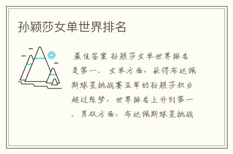 孙颖莎女单世界排名