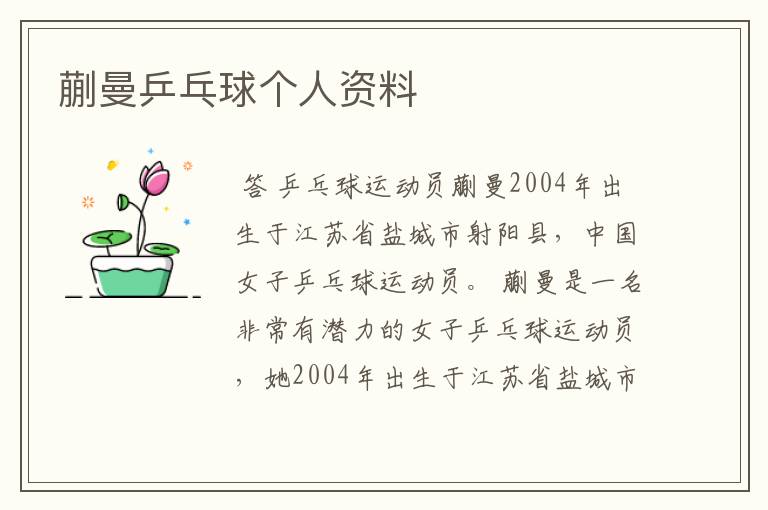 蒯曼乒乓球个人资料