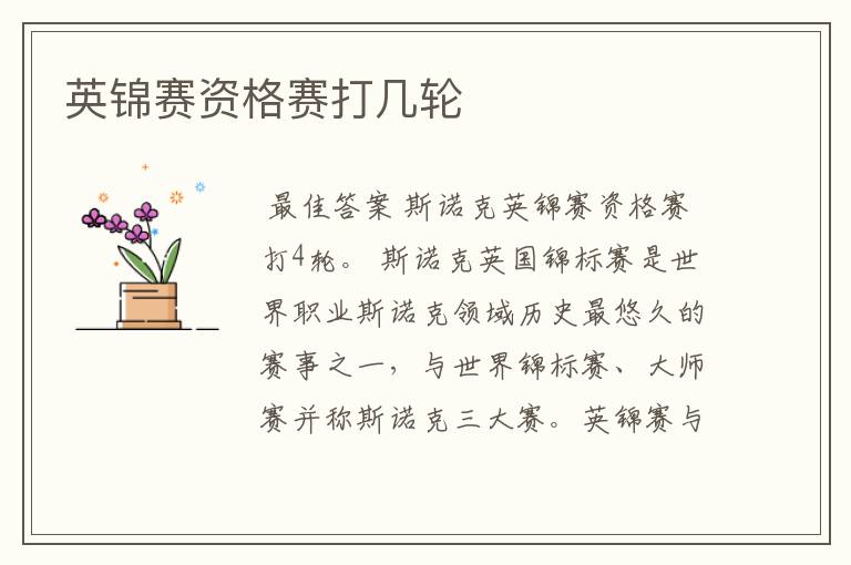 英锦赛资格赛打几轮