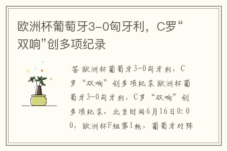 欧洲杯葡萄牙3-0匈牙利,C罗“双响”创多项纪录