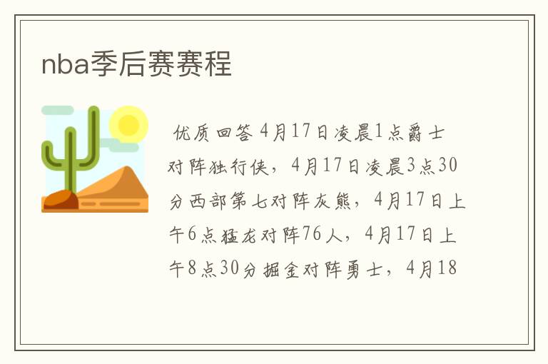 nba季后赛赛程