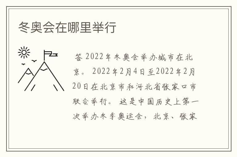 冬奥会在哪里举行