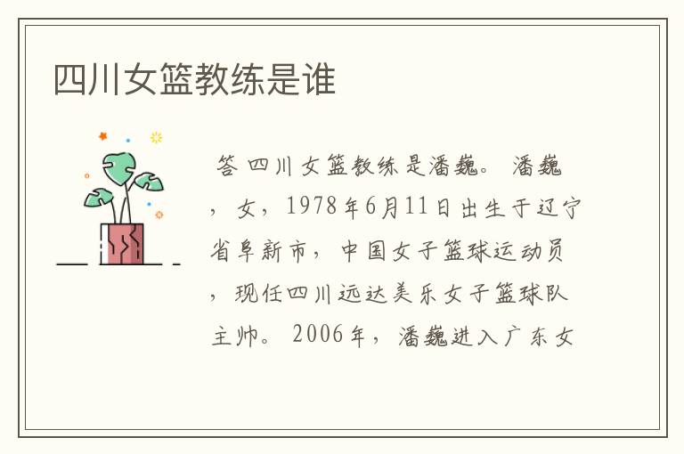 四川女篮教练是谁