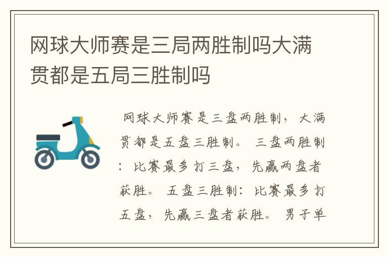 网球大师赛是三局两胜制吗大满贯都是五局三胜制吗