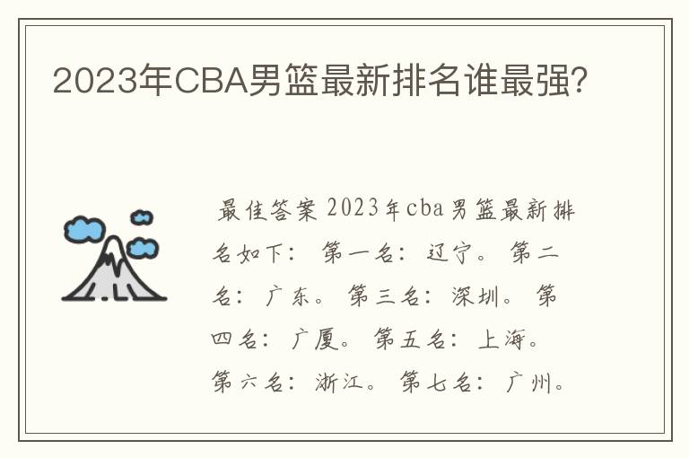 2023年CBA男篮最新排名谁最强?