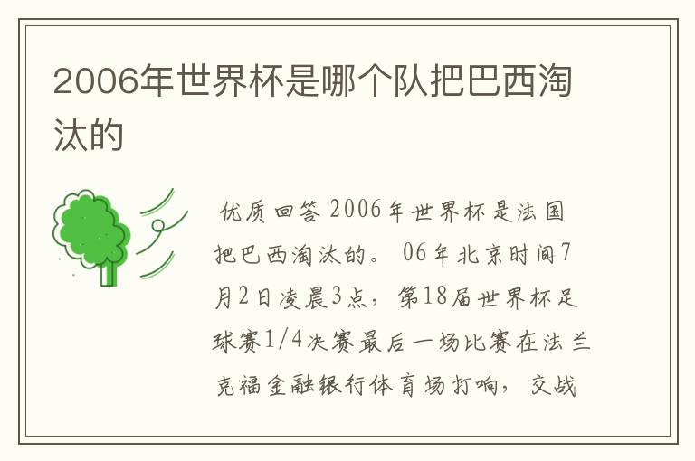 2006年世界杯是哪个队把巴西淘汰的