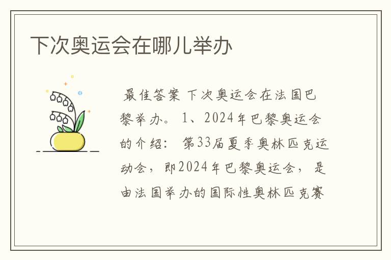 下次奥运会在哪儿举办