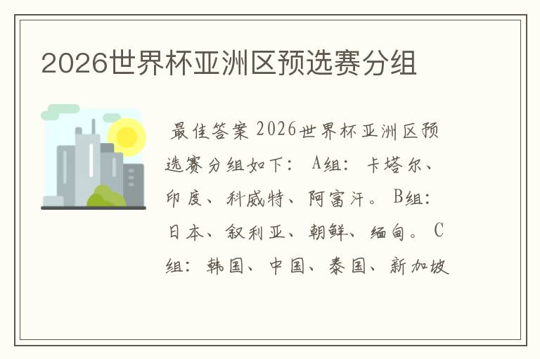2026世界杯亚洲区预选赛分组