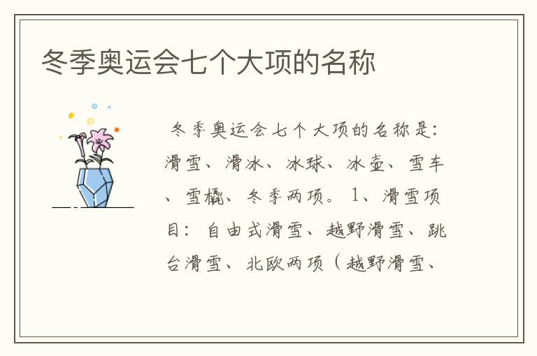 冬季奥运会七个大项的名称