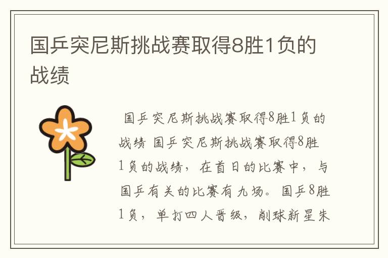 国乒突尼斯挑战赛取得8胜1负的战绩
