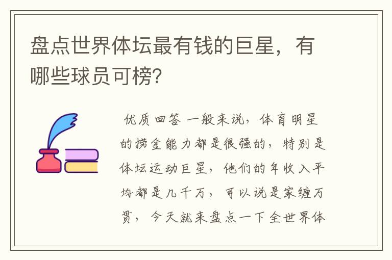 盘点世界体坛最有钱的巨星，有哪些球员可榜？