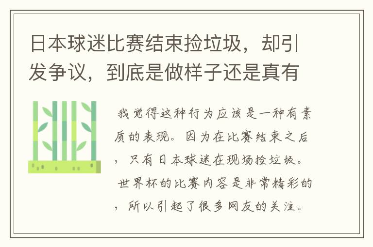日本球迷比赛结束捡垃圾，却引发争议，到底是做样子还是真有素质？