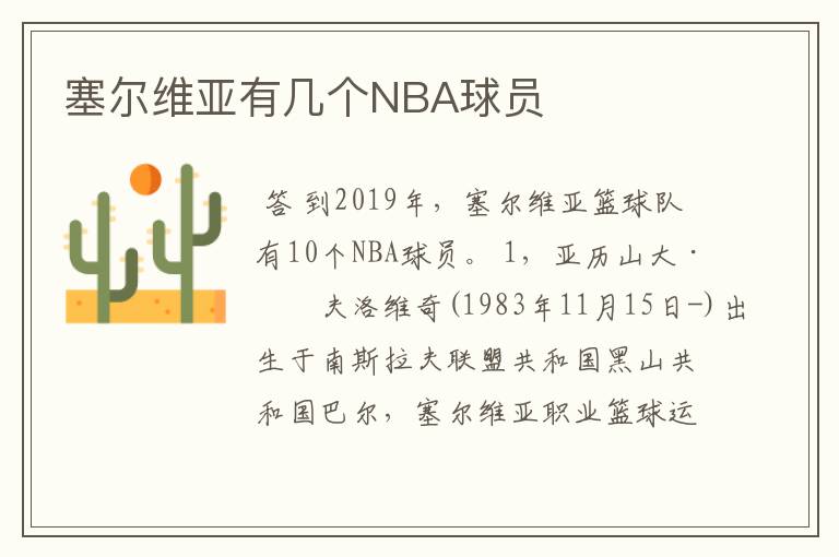 塞尔维亚有几个NBA球员