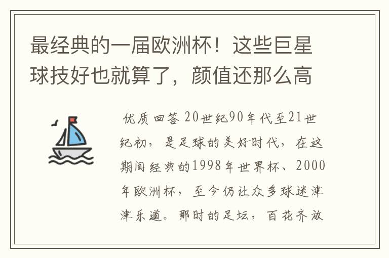 最经典的一届欧洲杯！这些巨星球技好也就算了，颜值还那么高