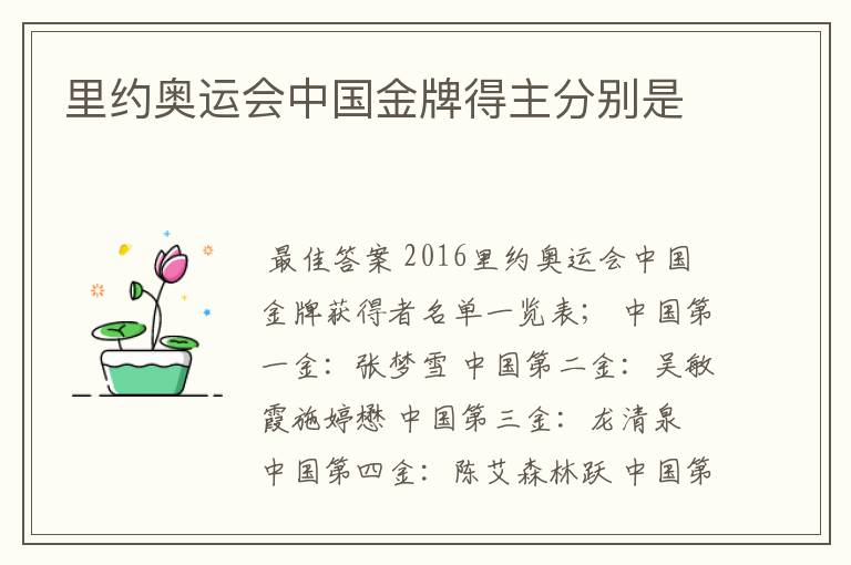 里约奥运会中国金牌得主分别是