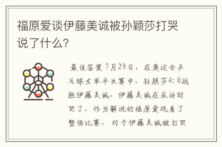 福原爱谈伊藤美诚被孙颖莎打哭说了什么?