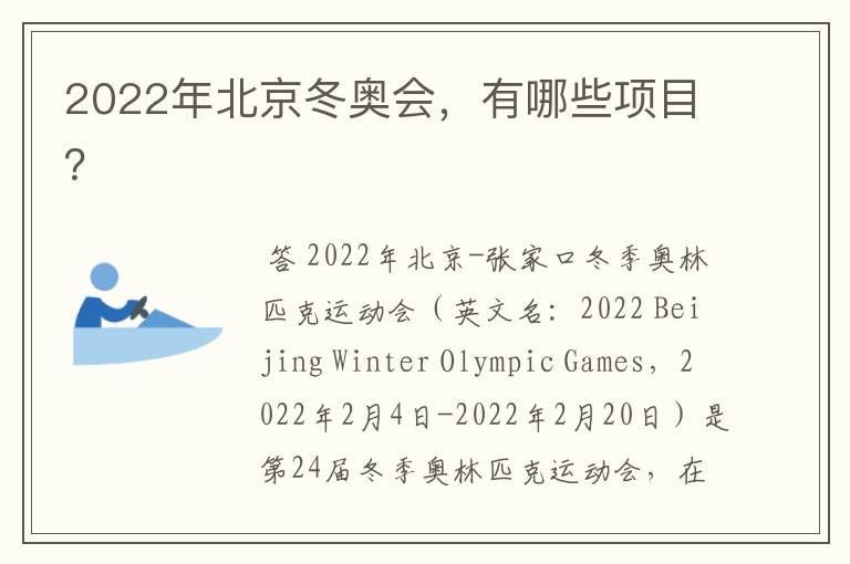 2022年北京冬奥会,有哪些项目?