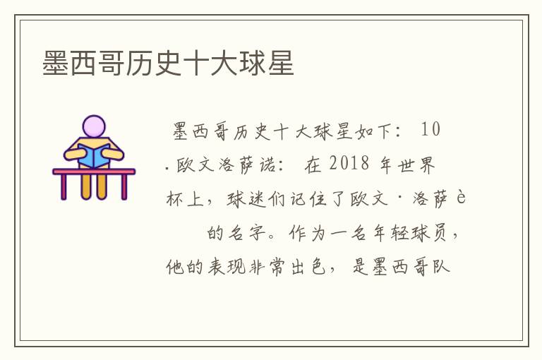 墨西哥历史十大球星