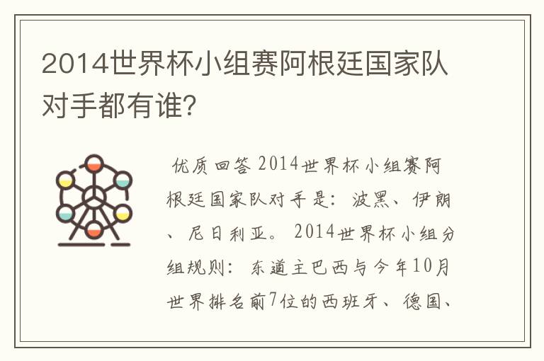 2014世界杯小组赛阿根廷国家队对手都有谁?