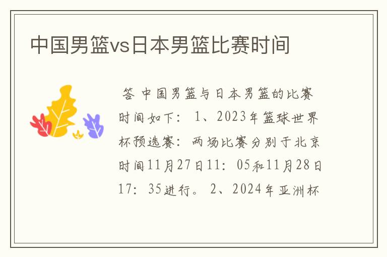 中国男篮vs日本男篮比赛时间