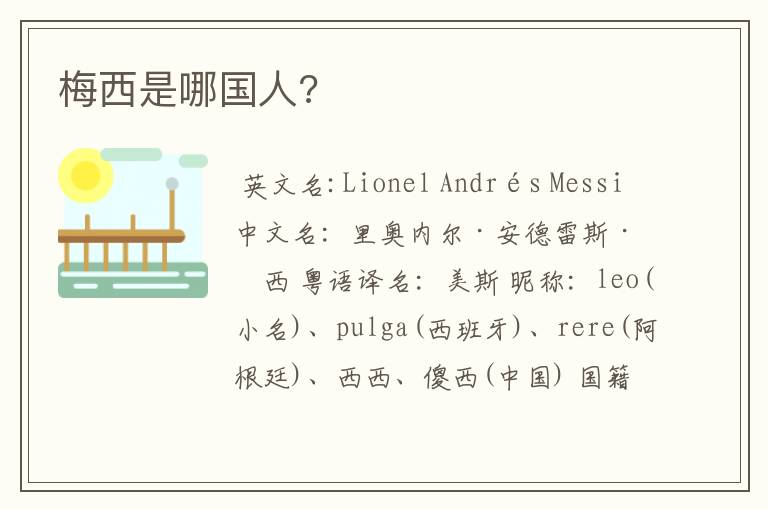 梅西是哪国人?