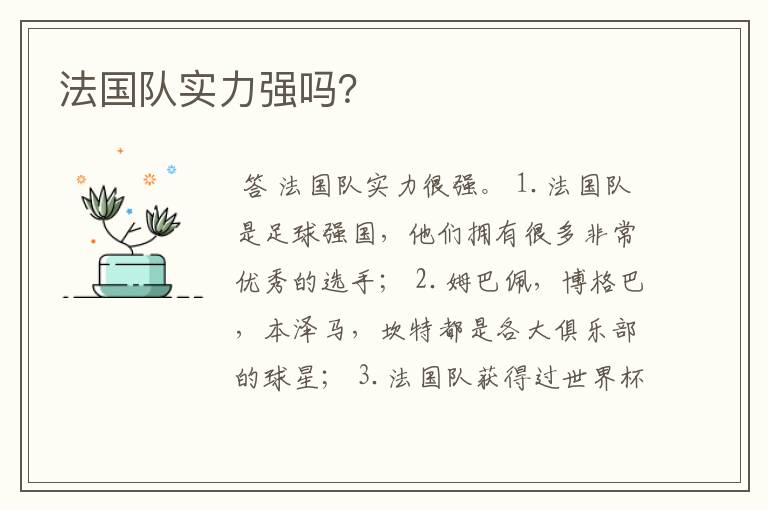 法国队实力强吗?