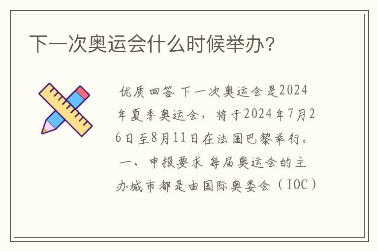 下一次奥运会什么时候举办?