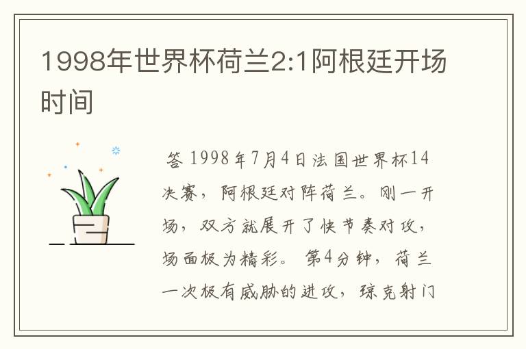 1998年世界杯荷兰2:1阿根廷开场时间